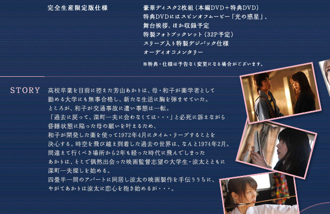映画「時をかける少女」Blu-ray＆DVD 10月13日発売決定！