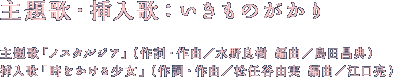 主題歌・挿入歌：いきものがかり