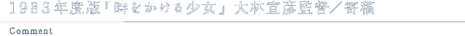 1983年度版「時をかける少女」 大林宣彦監督／寄稿